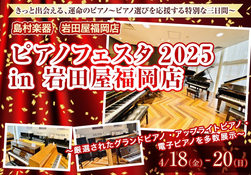 ピアノフェスタ2025 in 岩田屋福岡店