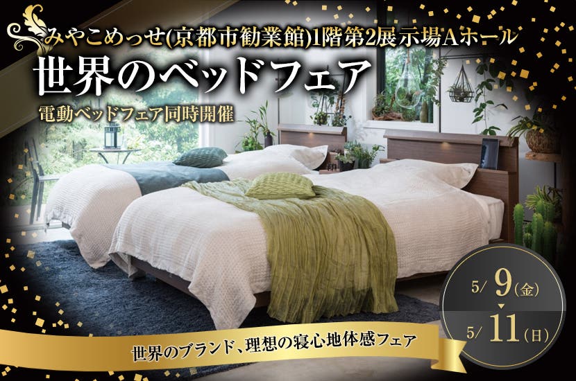 世界のベッドフェアin京都みやこめっせ