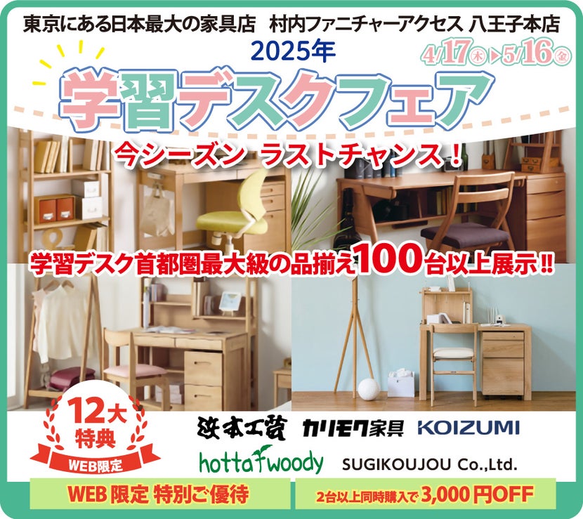 東京にある日本最大の家具店 村内ファニチャーアクセス八王子本店  ≪特別ご招待≫ 『今シーズン ラストチャンス！学習デスクフェア』