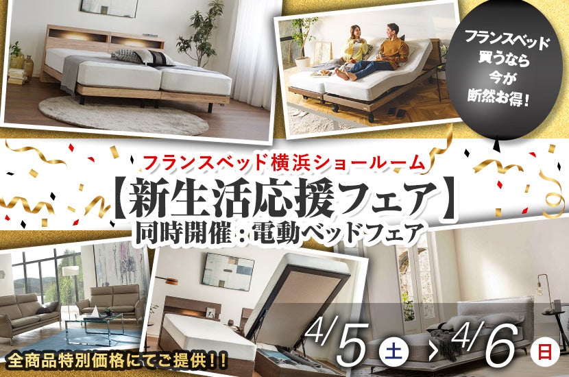 フランスベッド横浜ショールーム【新生活応援フェア】同時開催:電動ベッドフェア