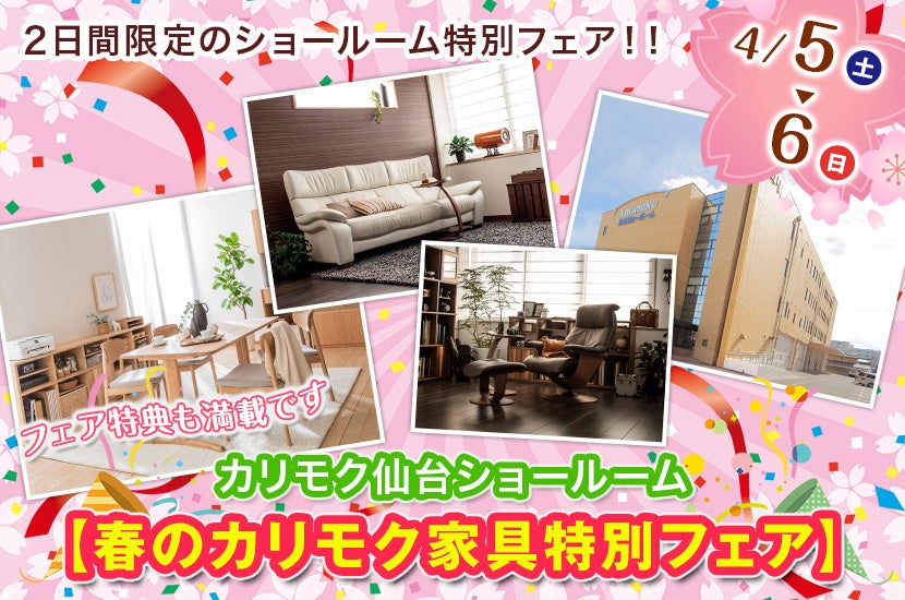 カリモク家具仙台ショールーム【春のカリモク家具特別フェア】
