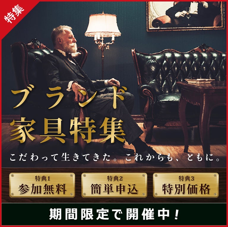 ブランド家具特集キャンペーン