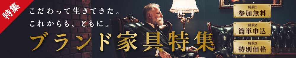 ブランド家具特集キャンペーン