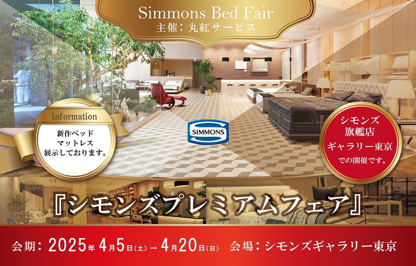 シモンズプレミアムフェア