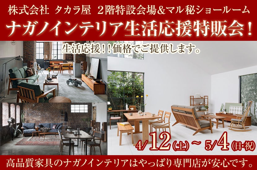ナガノインテリア生活応援特販会！