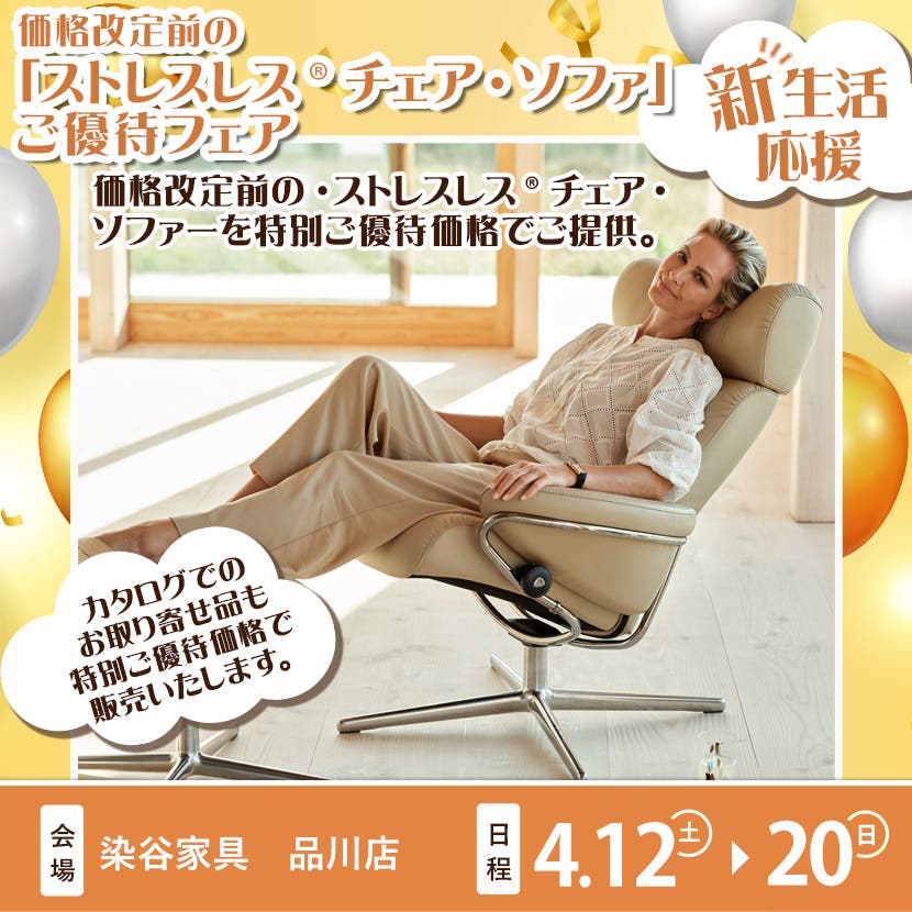 価格改定前の「ストレスレス®チェア・ソファ」ご優待フェア