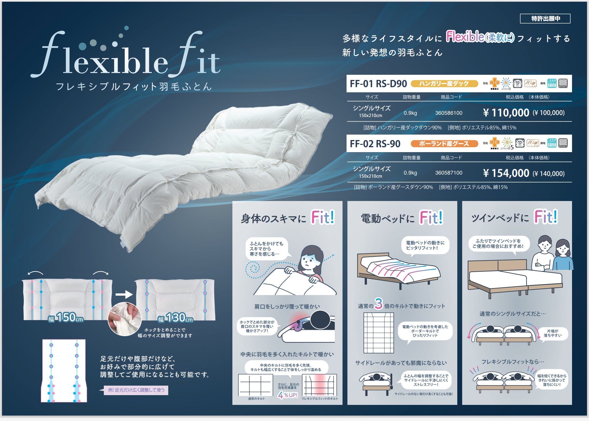 電動ベッド専用羽毛ふとん新作発表。