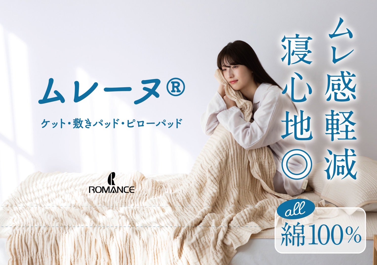 就寝時のムレ感を軽減！
和歌山県高野口産
ムレーヌ「ケット」「敷きパッド」