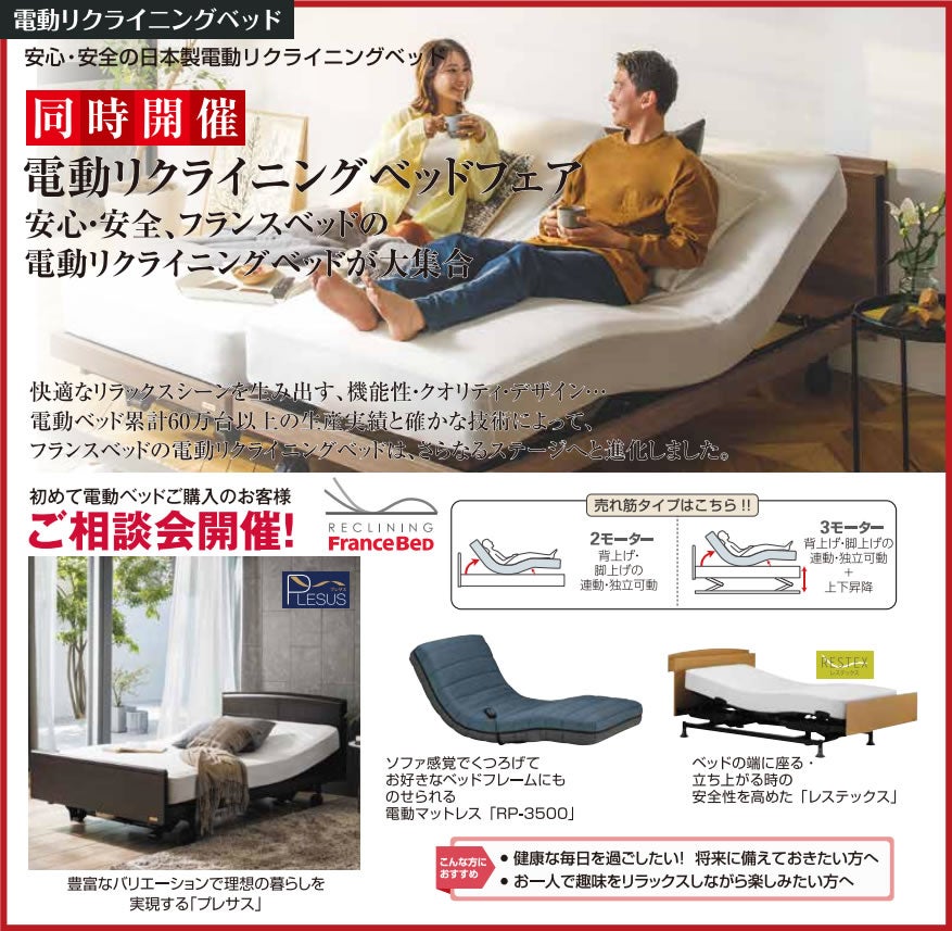 電動リクライニングベッドがある生活のご提案