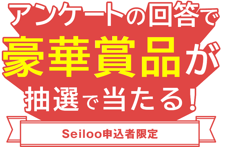 アンケートの回答で豪華賞品が当たる！