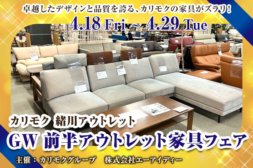 カリモク家具緒川アウトレット　GW前半アウトレット家具フェア　　