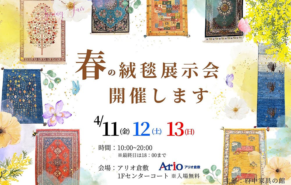 春の絨毯展示会inアリオ倉敷