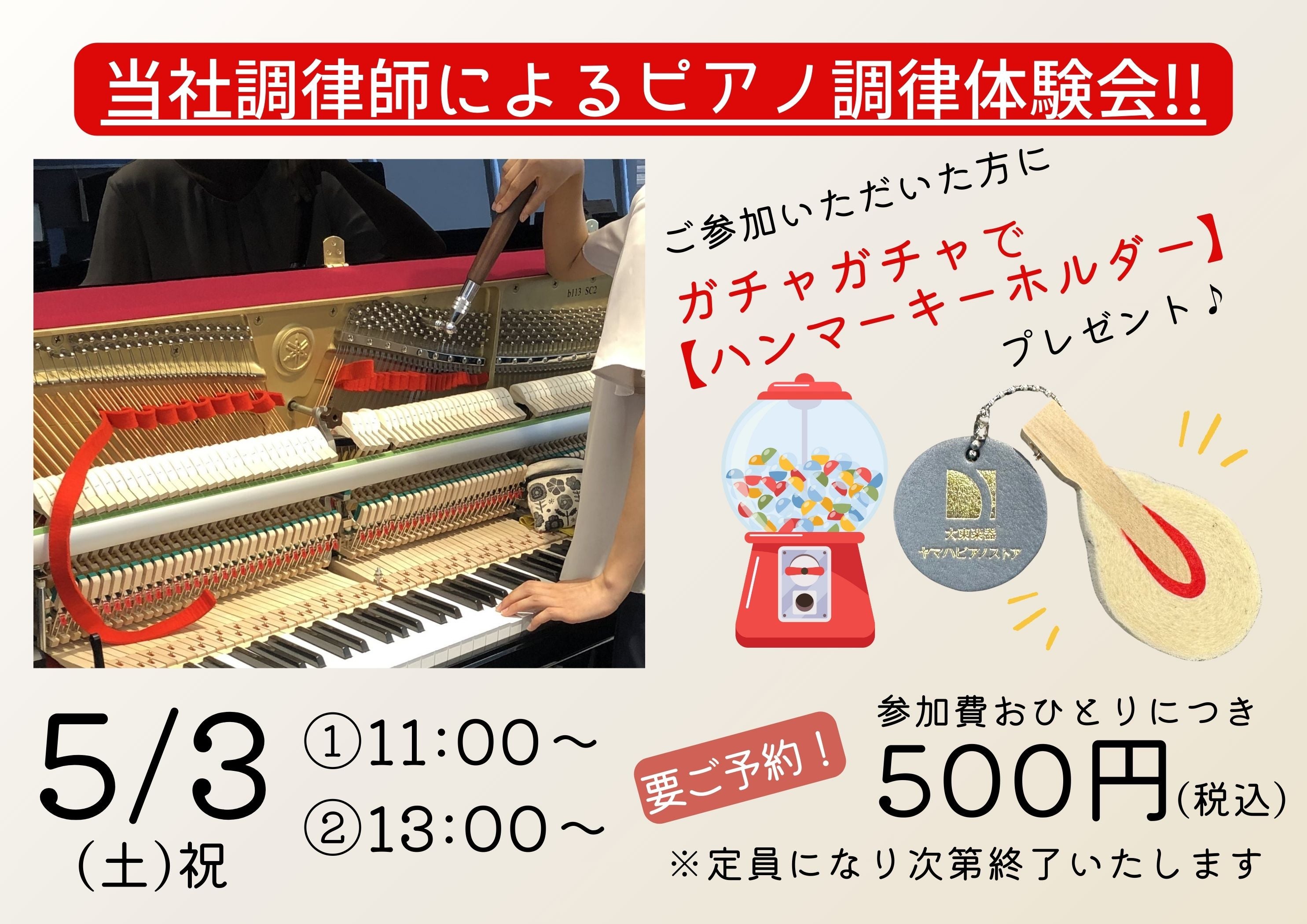 GW特別企画！【 5/3 調律体験会！】

