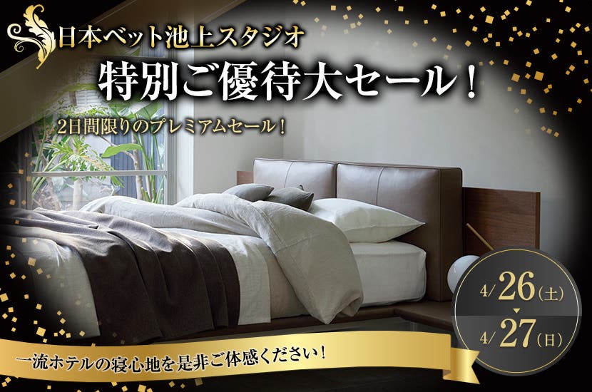 日本ベッド池上スタジオ特別ご優待大セール！