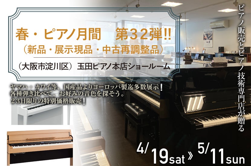 春・ピアノ月間　第３２弾　‼　（新品・展示現品・中古再調整品）