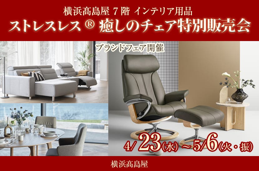 ストレスレス® 癒しのチェア特別販売会