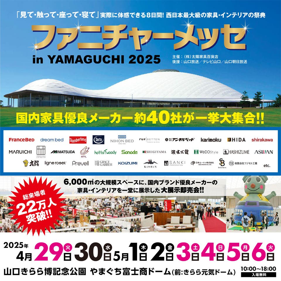 ファニチャーメッセ in YAMAGUCHI 2025