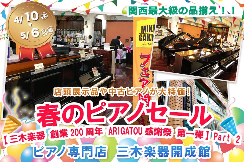 ピアノ専門店 三木楽器開成館 春のピアノセール【三木楽器 創業200周年 ARIGATOU感謝祭 第一弾】Part 2