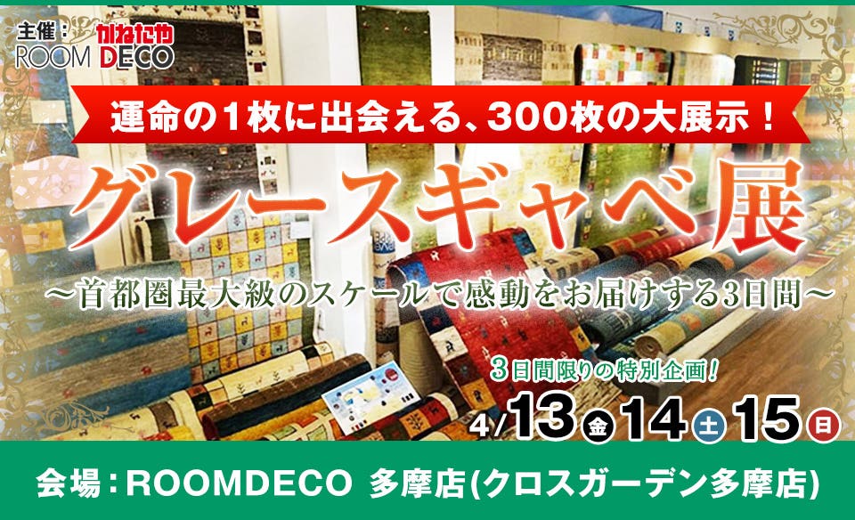 グレースギャベ展  IN  クロスガーデン多摩店 