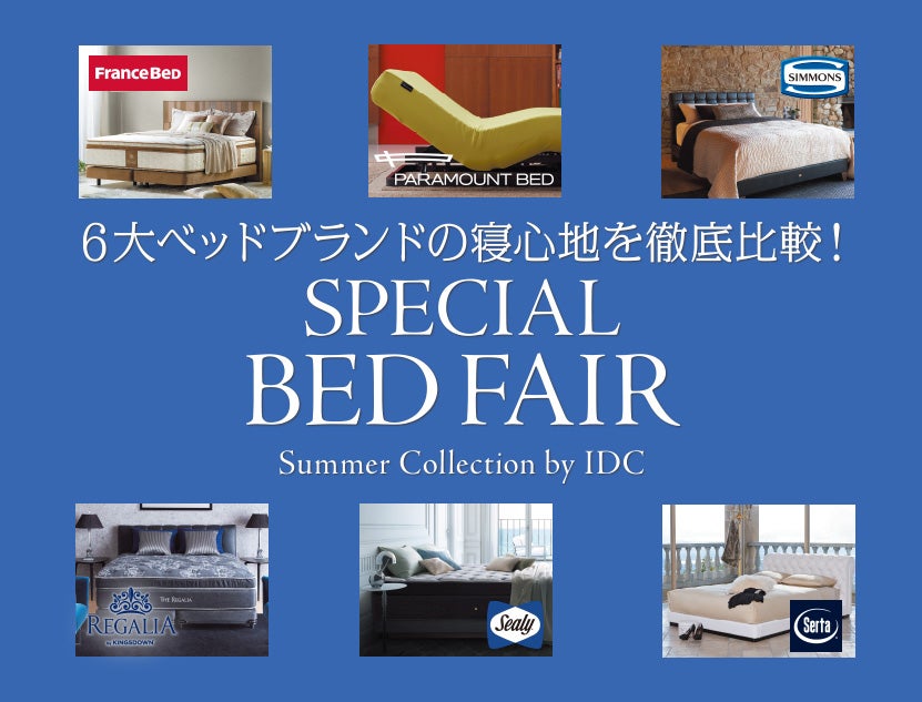 【開催中のお得なフェア】
スペシャルベッドフェア