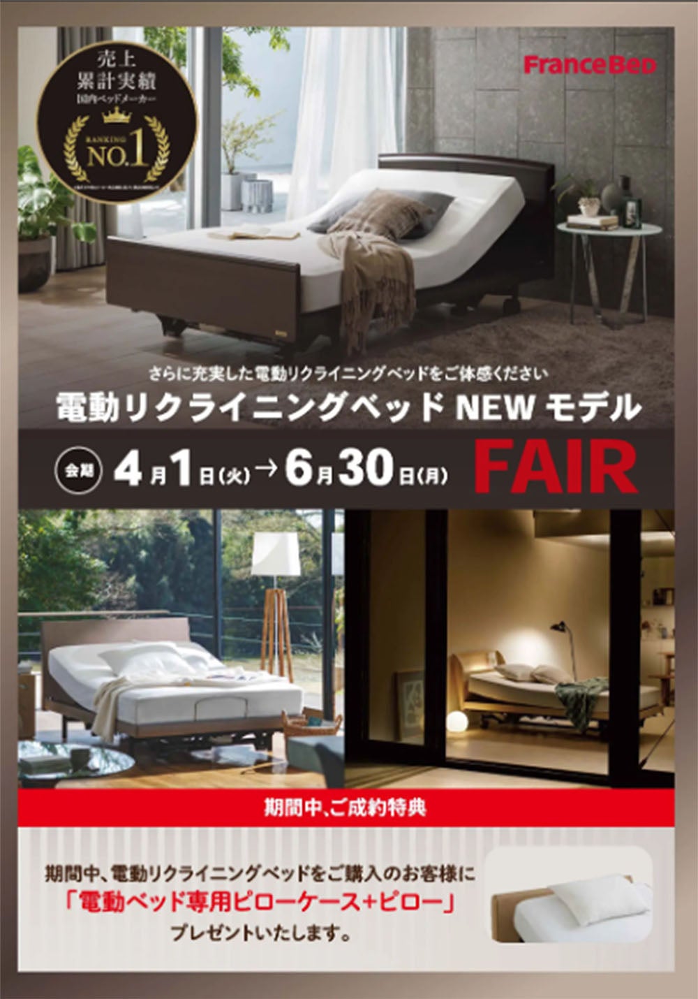 電動リクライニングベッドキャンペーン