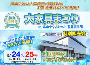神島恒例　大家具まつり in 富山テクノホール