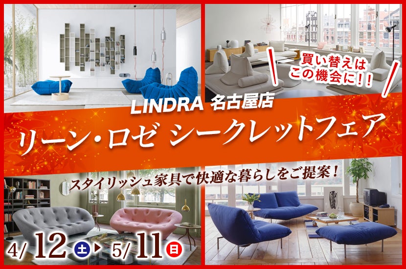 リーン・ロゼ シークレットフェア