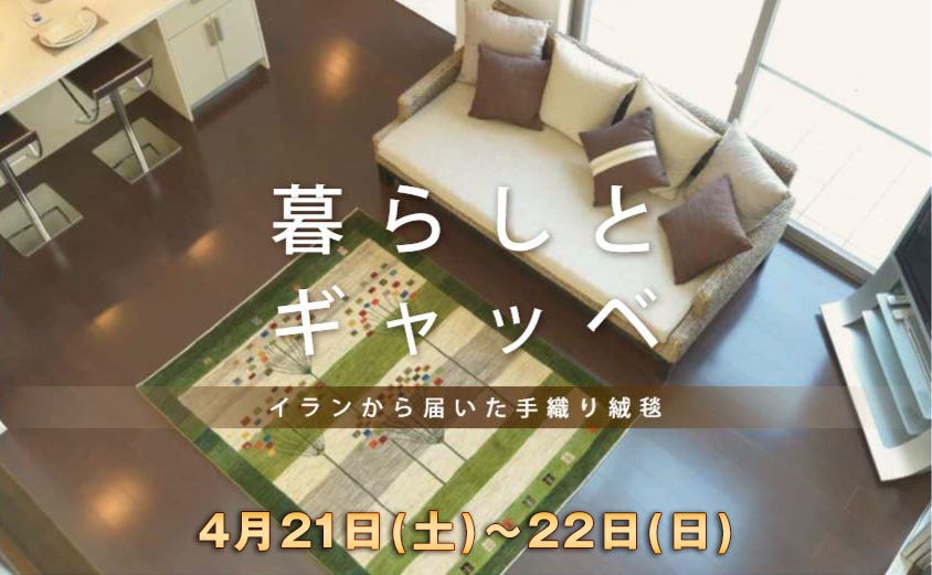 暮らしとギャッべ展
