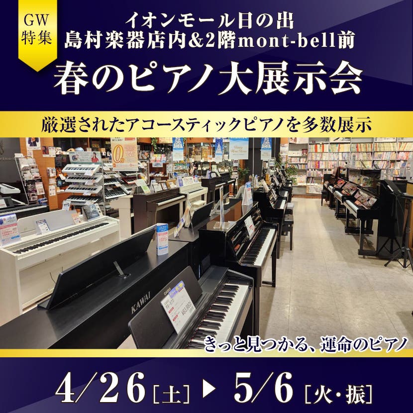 春のピアノ大展示会