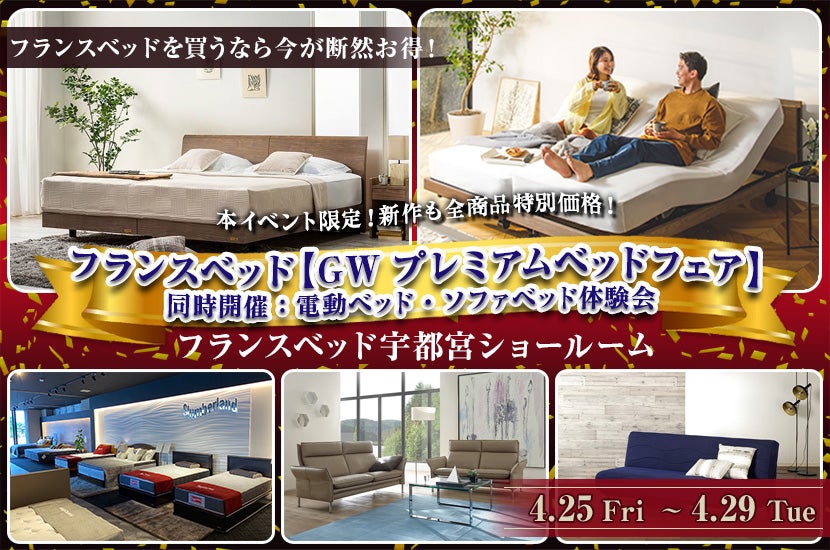 フランスベッド宇都宮ショールーム【GWプレミアムベッドフェア】同時開催：電動ベッド・ソファベッド体験会