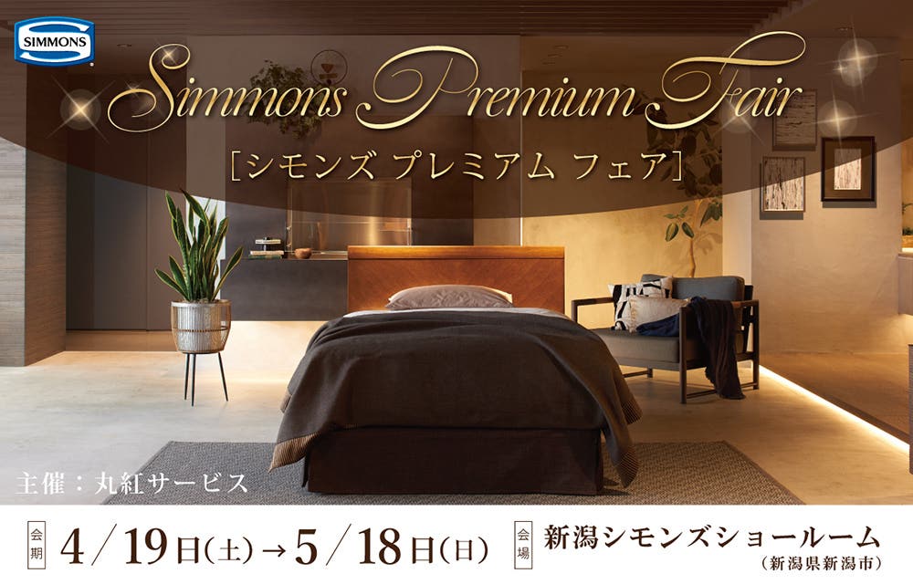 「新潟シモンズ  ショールーム プレミアムフェア」