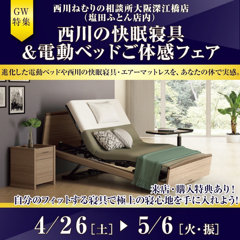 西川の快眠寝具＆電動ベッドご体感フェアin大阪市東成区（深江橋）