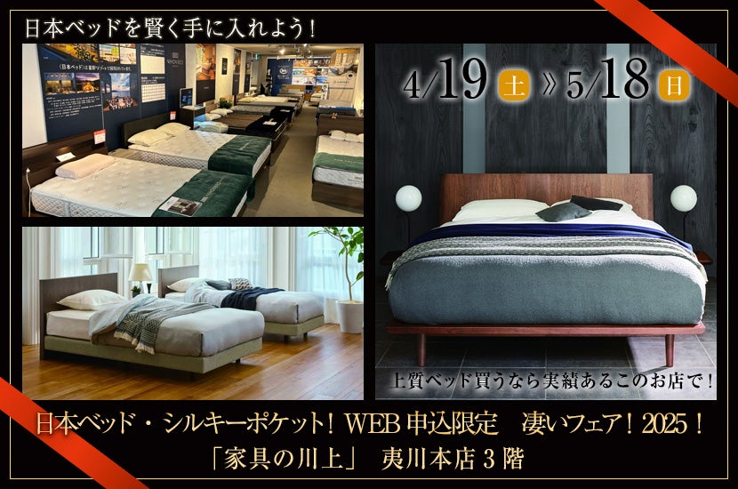 日本ベッド・シルキーポケット！WEB申込限定　凄いフェア！2025！