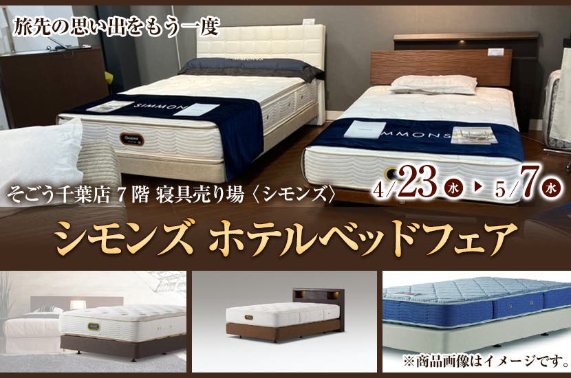 そごう千葉店     シモンズ ホテルベッドフェア