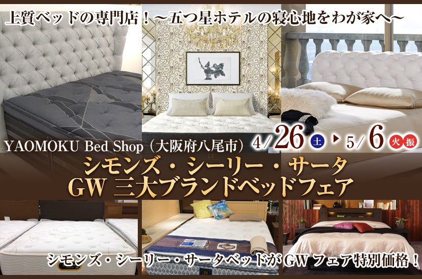 シモンズ・シーリー・サータ　GW三大ブランドベッドフェア　YAOMOKU Bed Shop