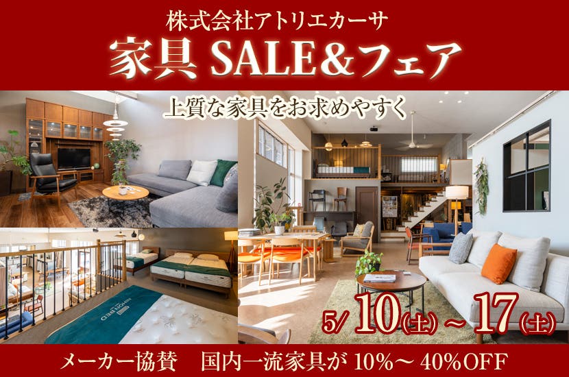 家具SALE＆フェア