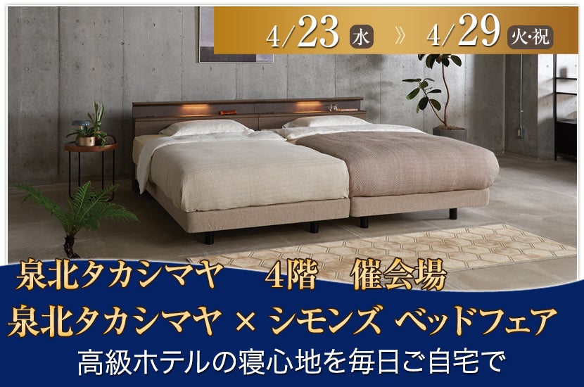 泉北タカシマヤ×シモンズ  ベッドフェア