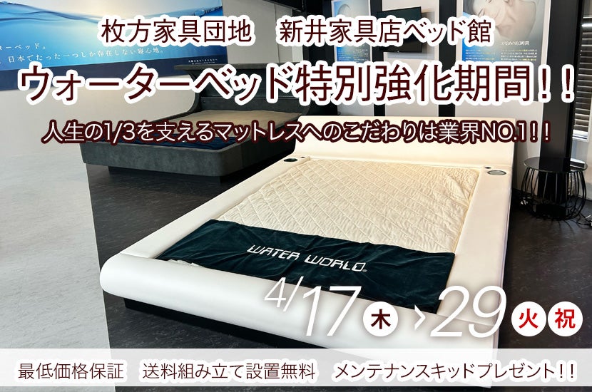 ウォーターベッド特別強化期間！！