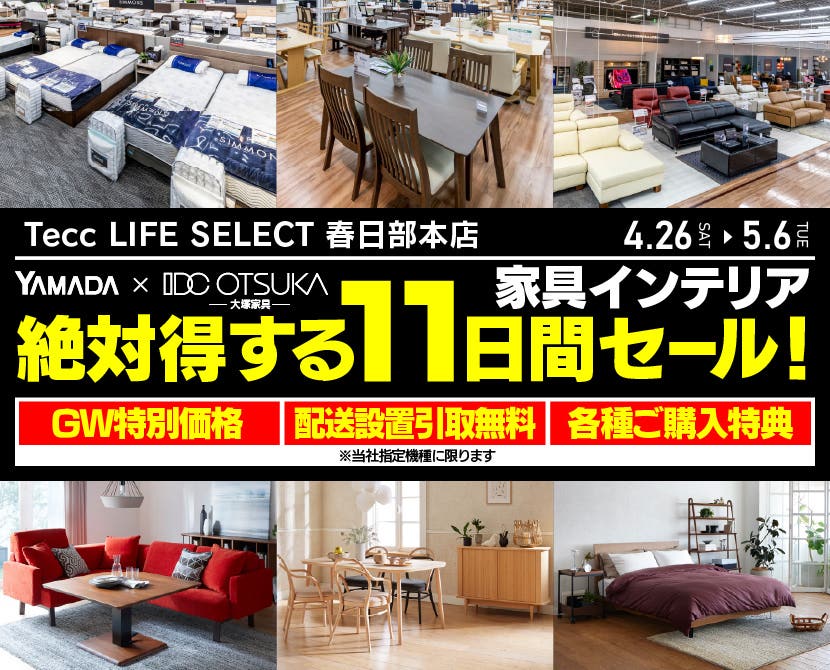 Tecc LIFE SELECT 春日部本店　IDC大塚家具×YAMADA　家具インテリア　絶対得する１１日間セール！