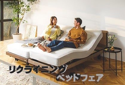 電動リクライニングベッド
フェア