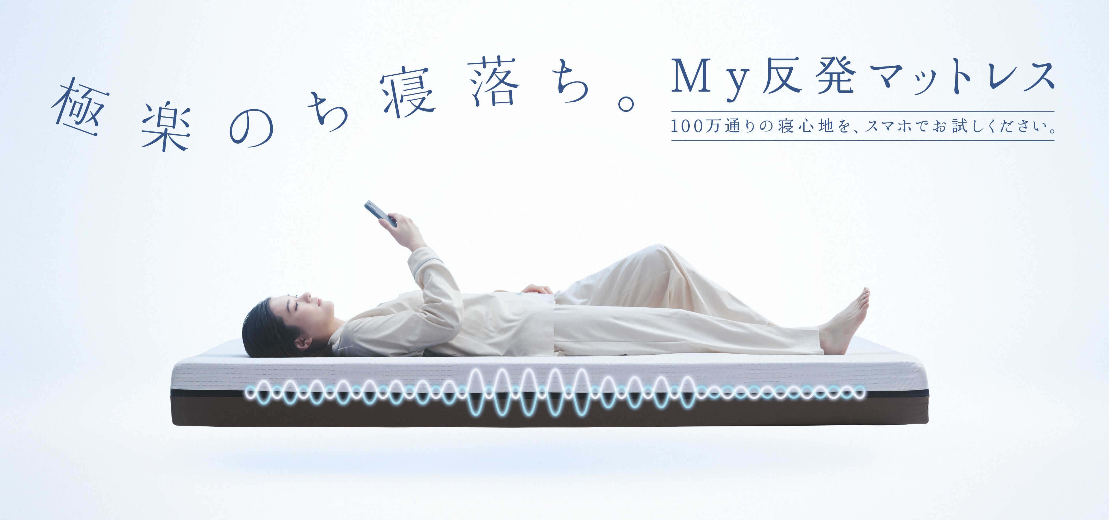 テレビCMでもお馴染みの
自動運転ベッド
【アクティブスリープ】