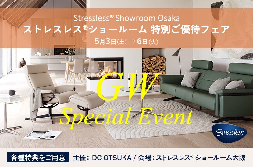 IDC OTSUKA 主催「ストレスレス®ショールーム特別ご優待フェア」in ストレスレス®ショールーム大阪