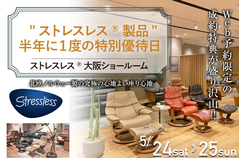 "ストレスレス®︎"半年に１度の特別優待日