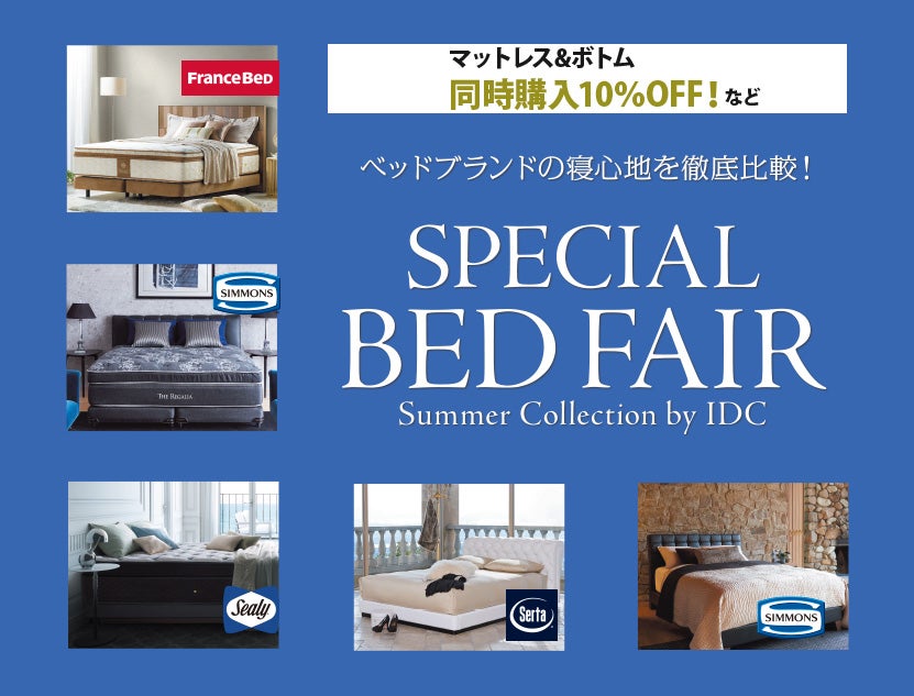 スペシャルベッドフェア開催中！