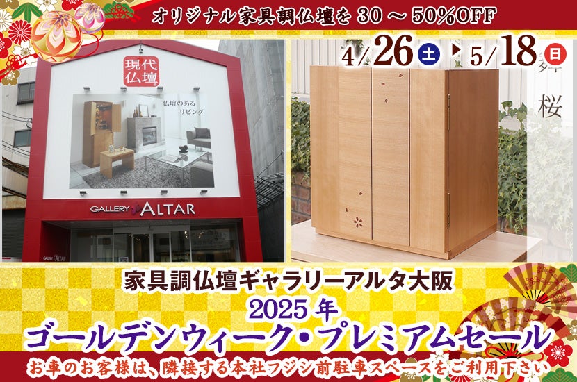 2025年 ゴールデンウィーク･プレミアムセール