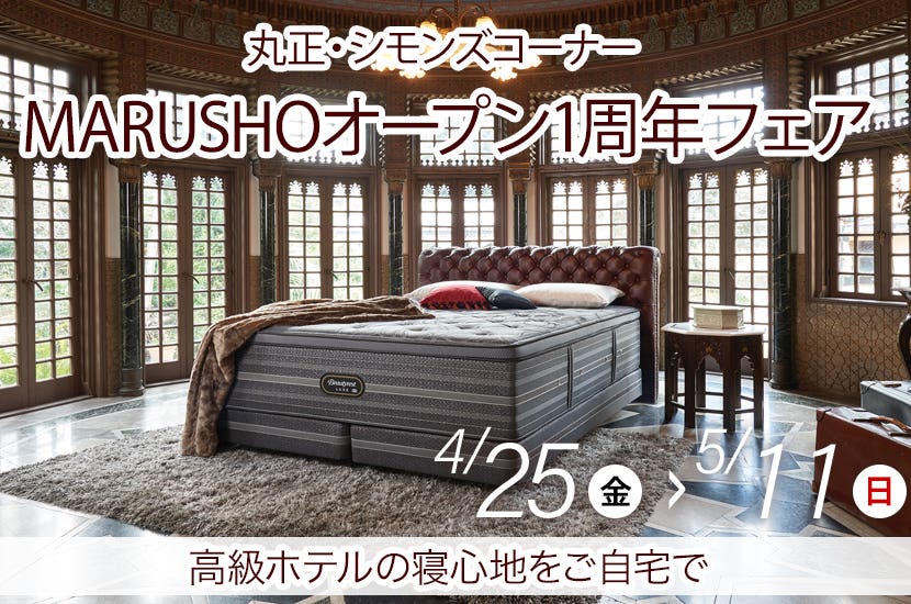 MARUSHOオープン1周年フェア