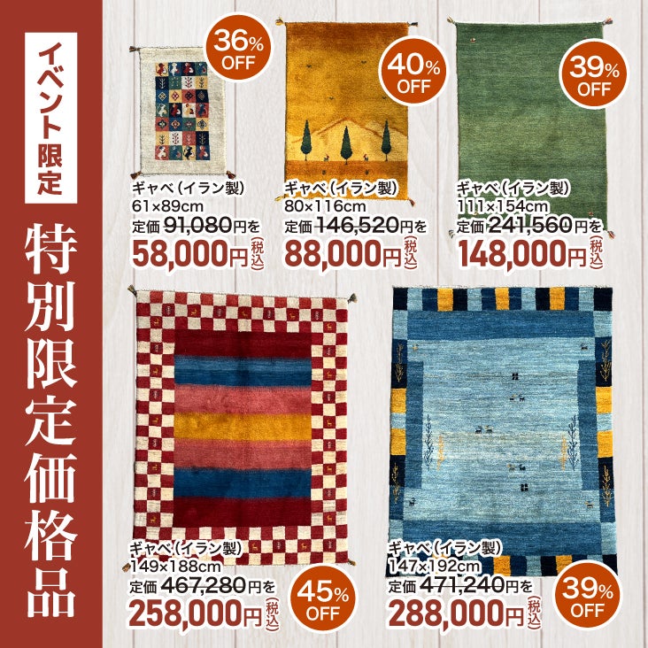 本イベント限定の
特別限定価格品をご用意！