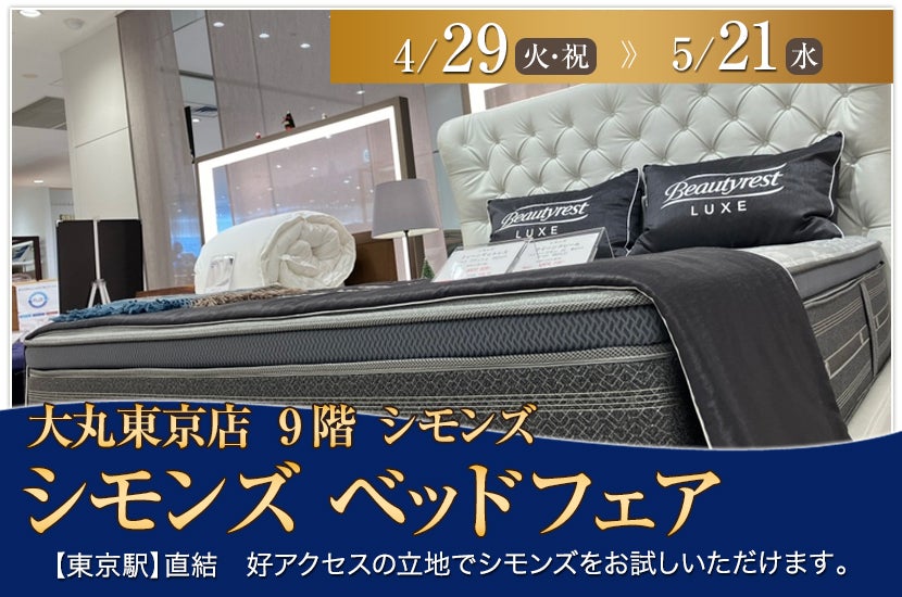 大丸東京店　シモンズ  ベッドフェア