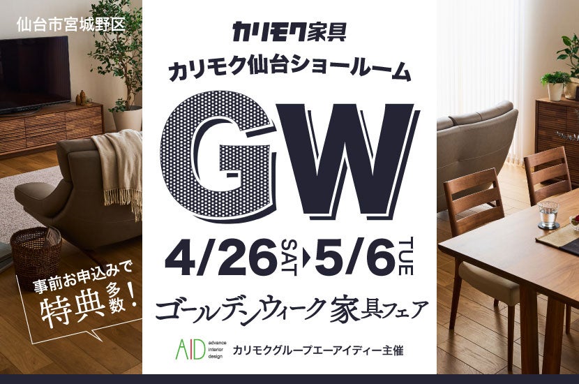 カリモク家具　ゴールデンウィークフェア  in  カリモク家具仙台ショールーム