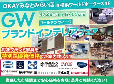 WEB限定企画!対象ブランド家具を特別ご優待価格でご案内!『 GWブランドインテリアフェア』開催! OKAYみなとみらい店 in 横浜ワールドポーターズ4F